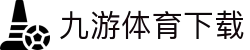 九游体育 - 全球赛事比分速览平台